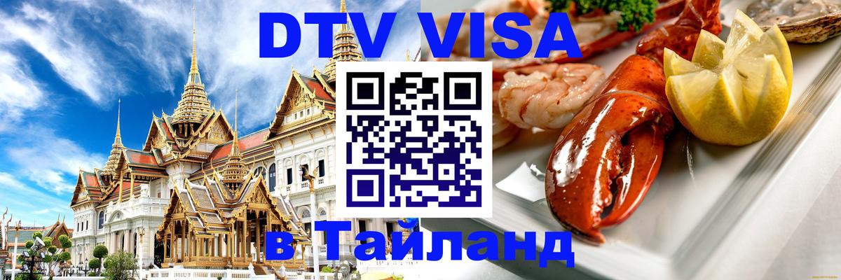 VISA в Тайланд для удалёнщиков 