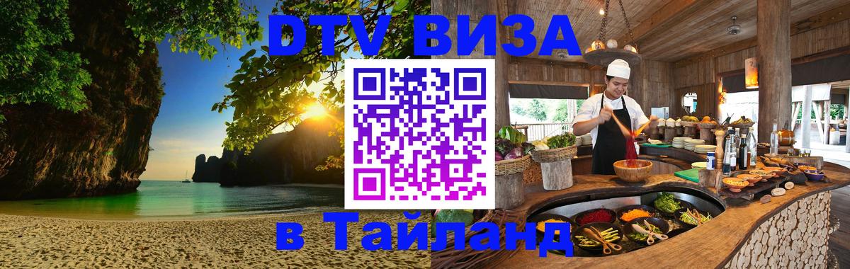 Оформить DTV визу в Тайланд Пермь 